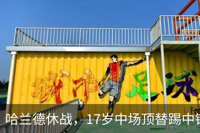 哈兰德休战，17岁中场顶替踢中锋爆砍两球！曼城这群小孩哥把敌手秀翻了