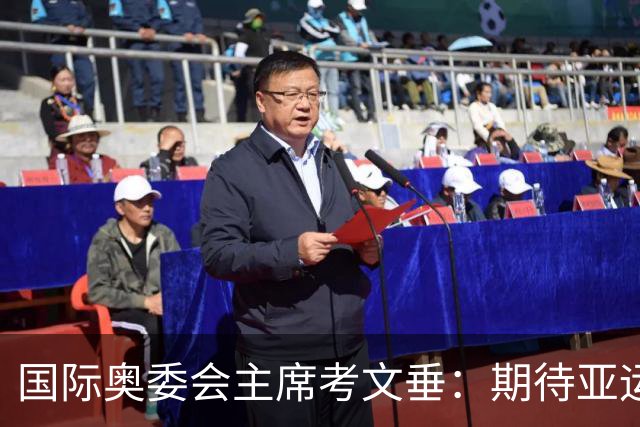 国际奥委会主席考文垂：期待亚运会与奥运会更紧密衔接