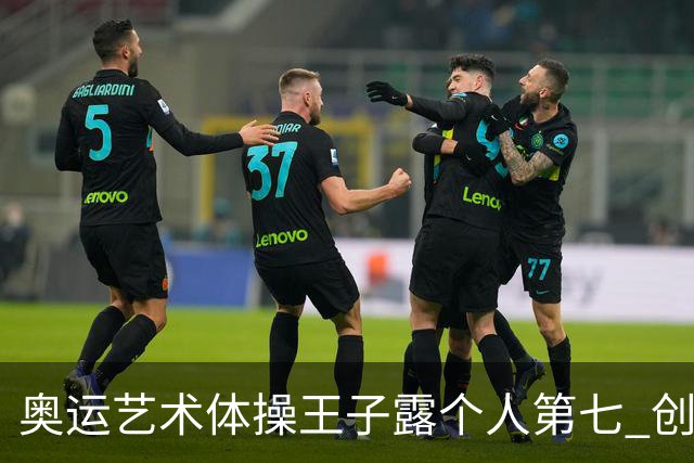 奥运艺术体操王子露个人第七 创中国历史最好成绩