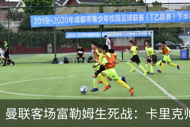 曼联客场富勒姆生死战：卡里克帅位悬了