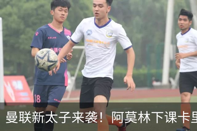 曼联新太子来袭！阿莫林下课卡里克上任，梅努直接续约到2031年