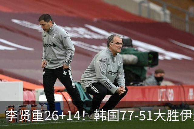 李贤重26+14！韩国77-51大胜伊朗，率先晋级决赛，中国男篮夺冠更难了