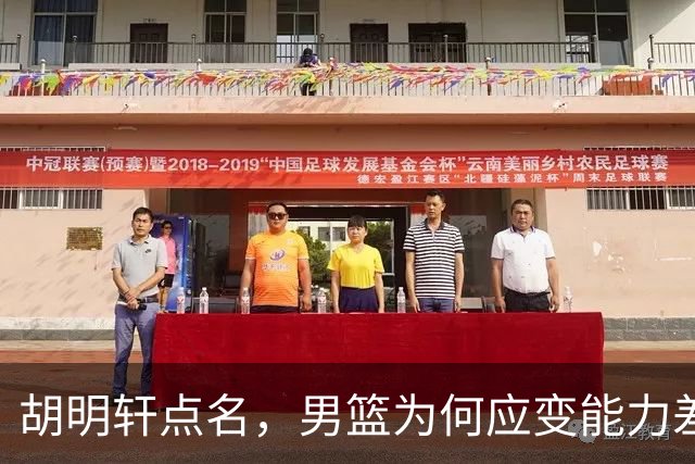 胡明轩点名，男篮为何应变能力差？名记：郭士强控制欲强，球员像木偶