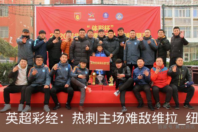 英超彩经：热刺主场难敌维拉 纽卡斯尔全取三分