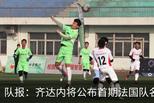 队报：齐达内将公布首期法国队名单，雅凯等新星有望入选