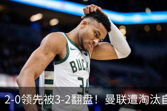 2-0领先被3-2翻盘！曼联遭淘汰自家球迷狂嘘，卡里克该想想办法了
