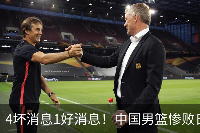 4坏消息1好消息！中国男篮惨败日本，防守崩盘，郭士强或下课