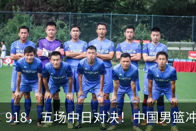 918，五场中日对决！中国男篮冲亚运会决赛，国乒战日本世界冠军